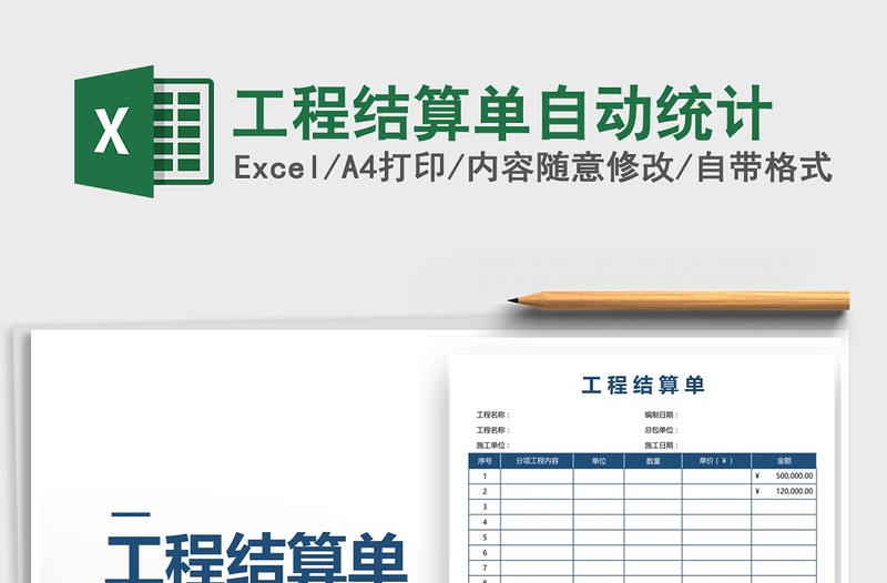 工程结算单自动统计