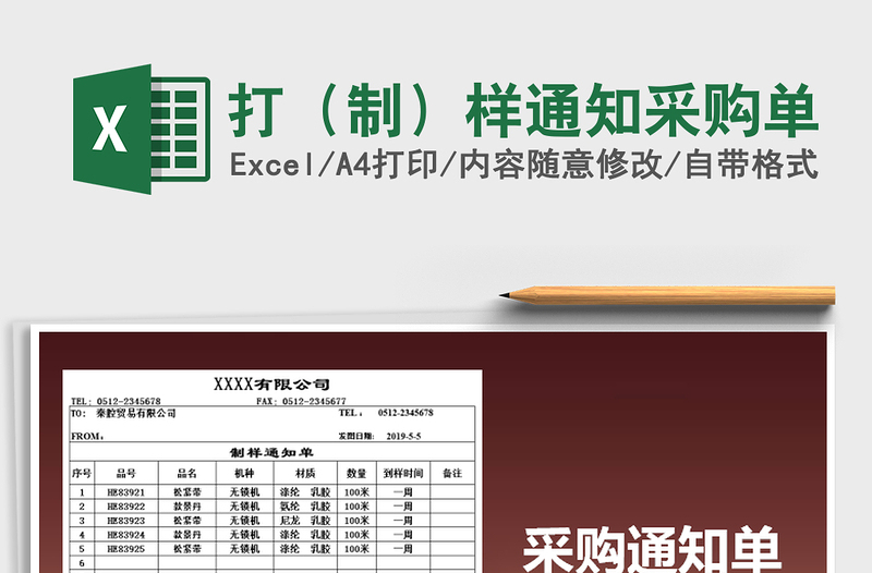2025年打（制）样通知采购单免费下载