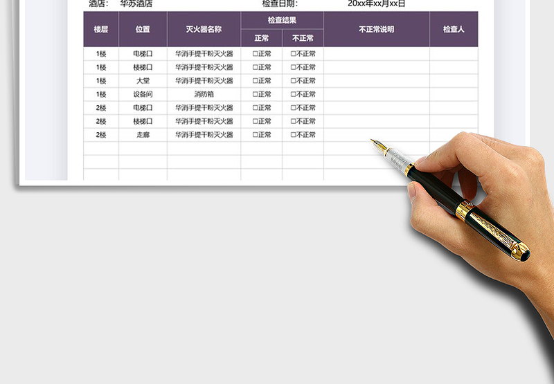 2025酒店管理灭火器安全检查表免费下载
