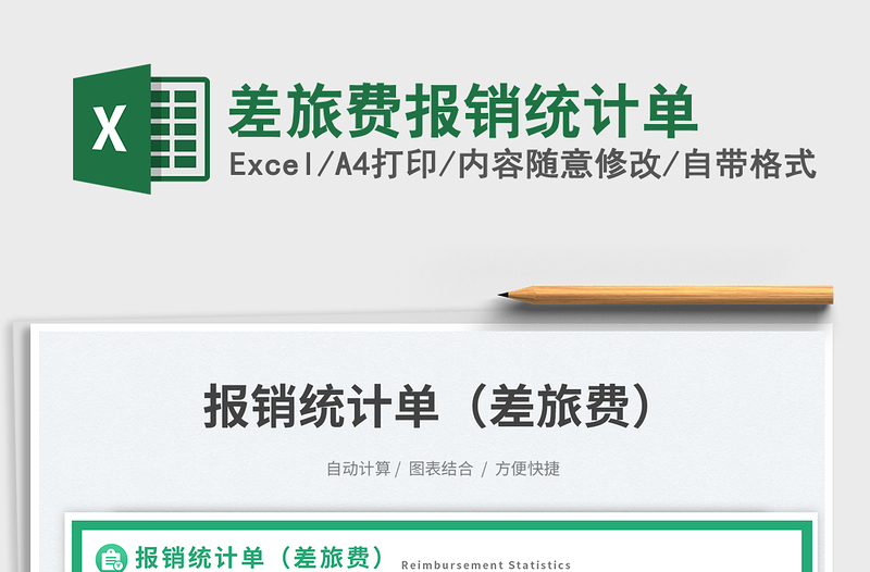 2025差旅费报销统计单免费下载