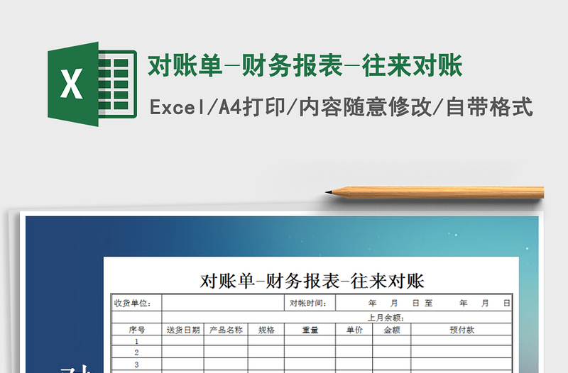 2025年对账单-财务报表-往来对账