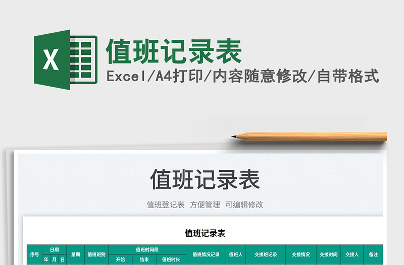 2025值班记录表免费下载