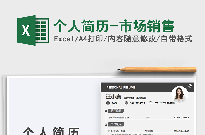 2025年个人简历-市场销售