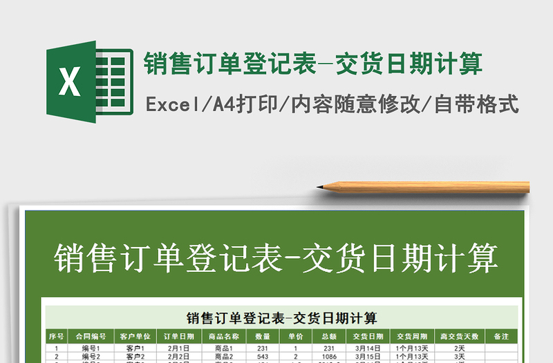 2025年销售订单登记表-交货日期计算