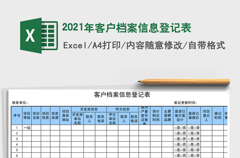 2025年客户档案信息登记表