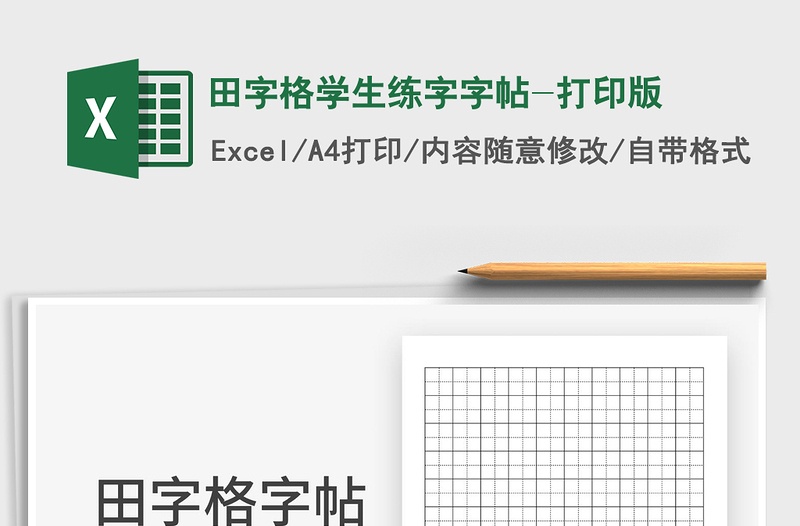 2024田字格学生练字字帖-打印版excel表格