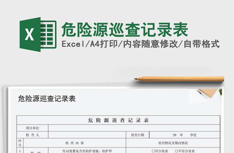 2025年危险源巡查记录表