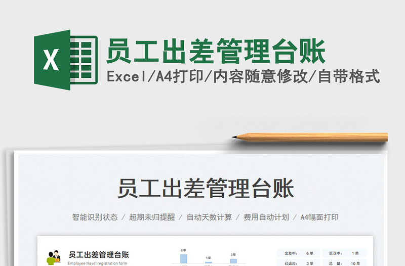 2025员工出差管理台账免费下载