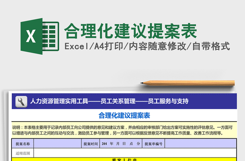 2024年合理化建议提案表exce表格免费下载