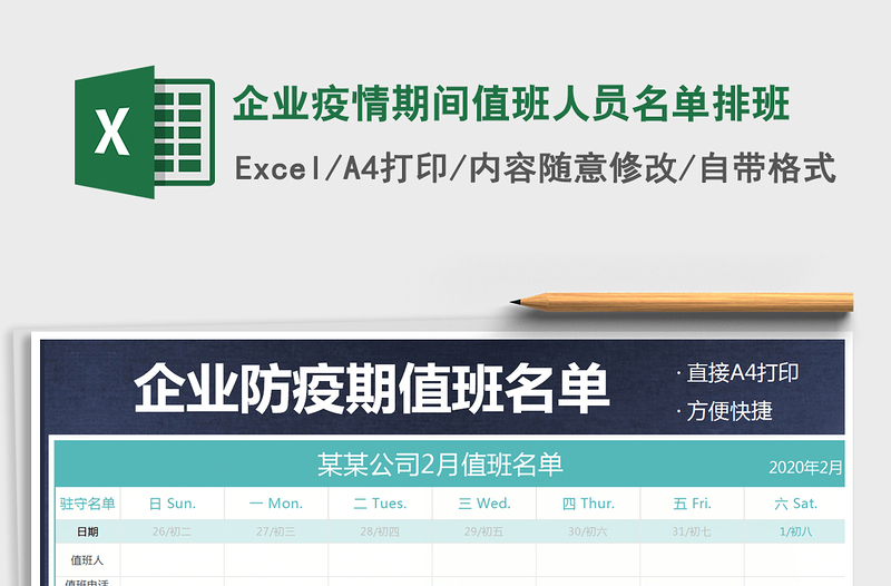 2024年企业疫情期间值班人员名单排班