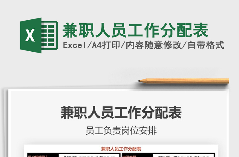 2025年兼职人员工作分配表