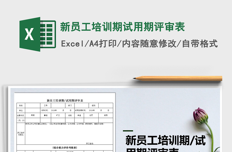 2025年新员工培训期试用期评审表