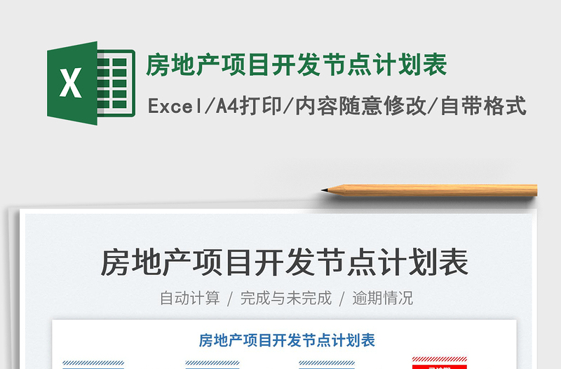 2025房地产项目开发节点计划表免费下载