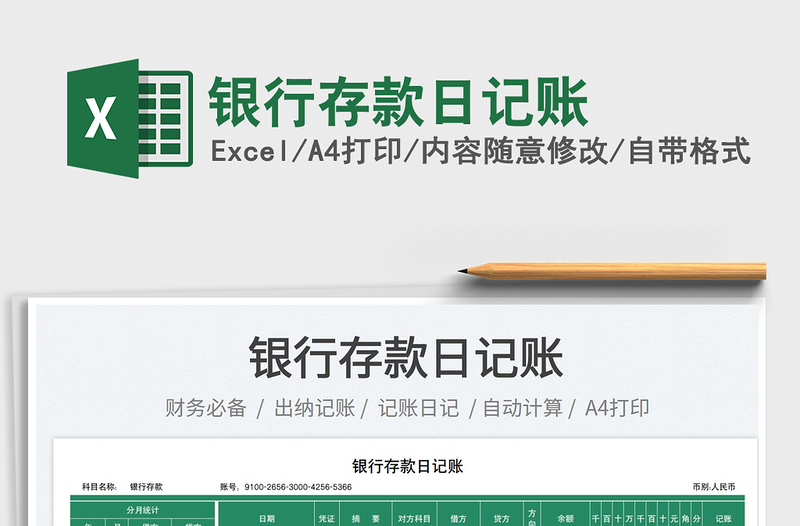 2025银行存款日记账免费下载