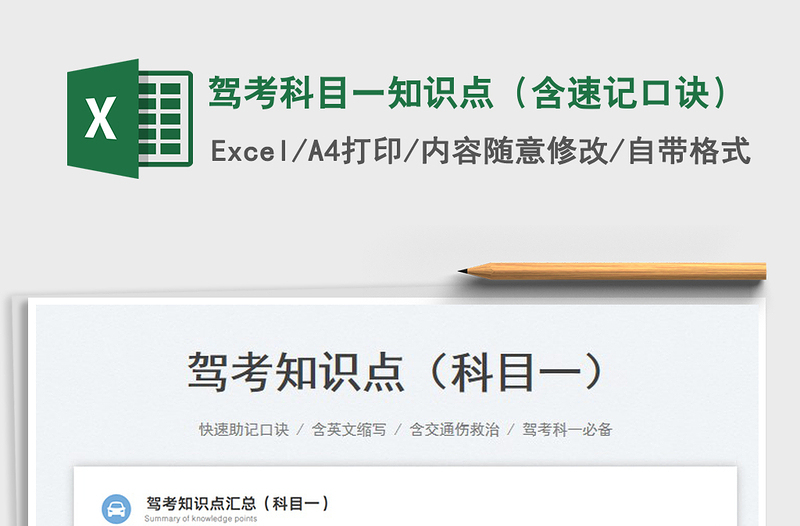 2024驾考科目一知识点（含速记口诀）exce表格