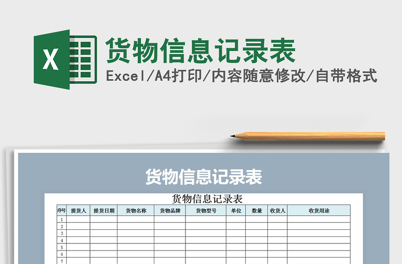 2025年货物信息记录表