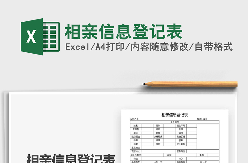2025年相亲信息登记表