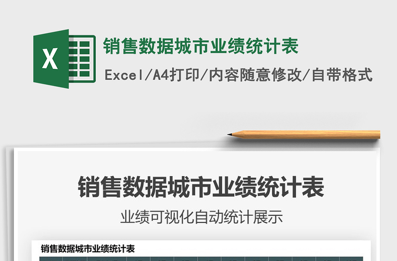2025销售数据城市业绩统计表免费下载