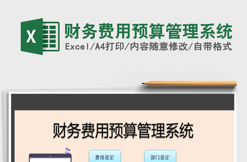 2024年财务费用预算管理系统excel表格
