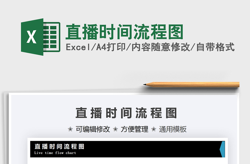 2025直播时间流程图免费下载