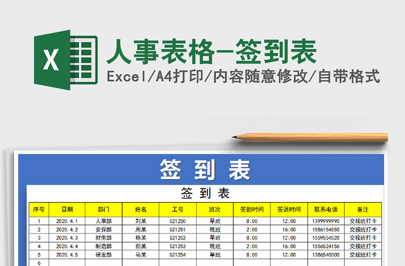 2025年人事表格-签到表