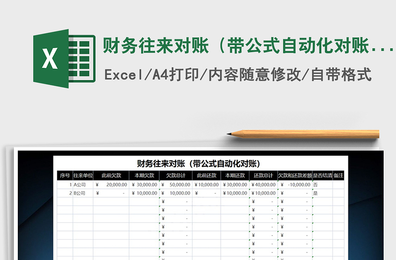 2025年财务往来对账（带公式自动化对账）免费下载