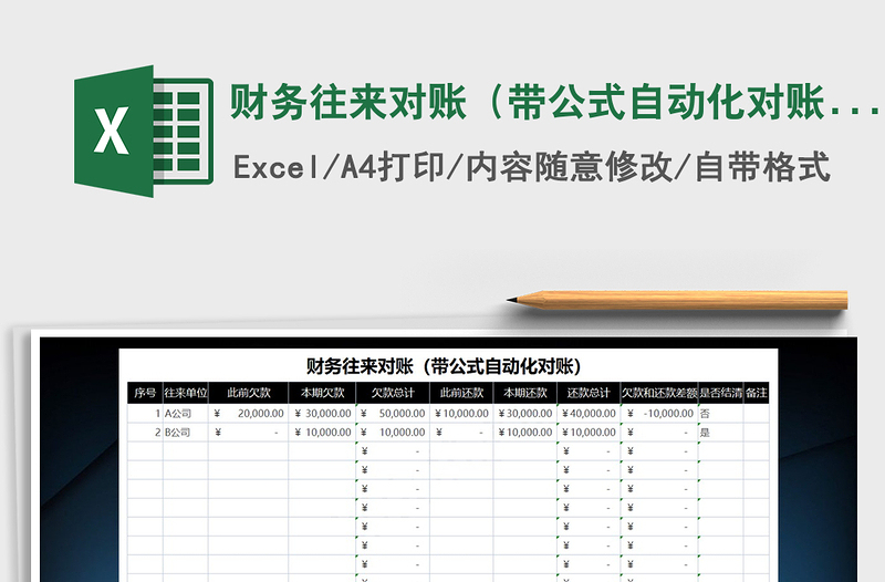 2025年财务往来对账（带公式自动化对账）