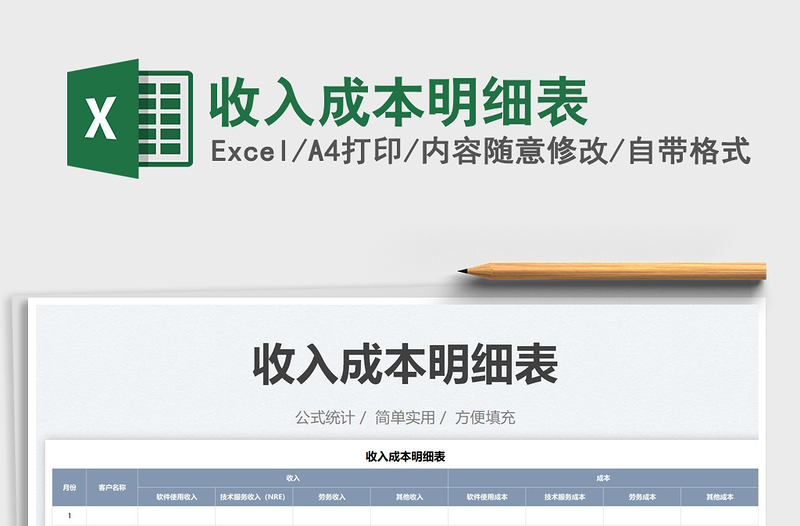 2025收入成本明细表免费下载