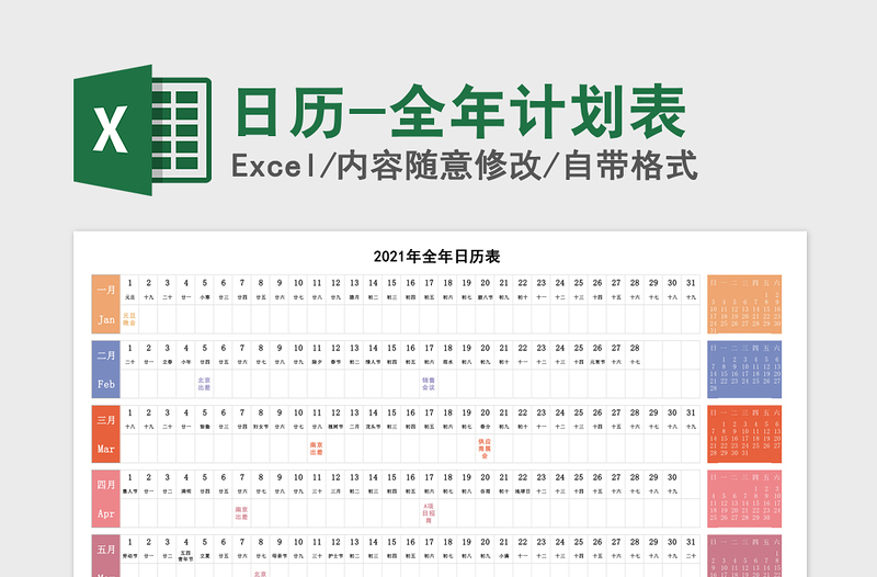 2021年日历-全年计划表免费下载