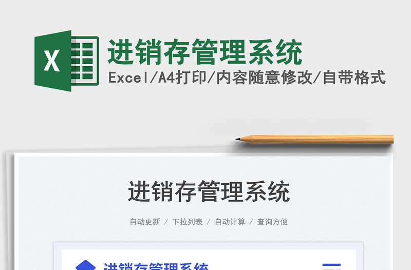 2024进销存管理系统excel表格