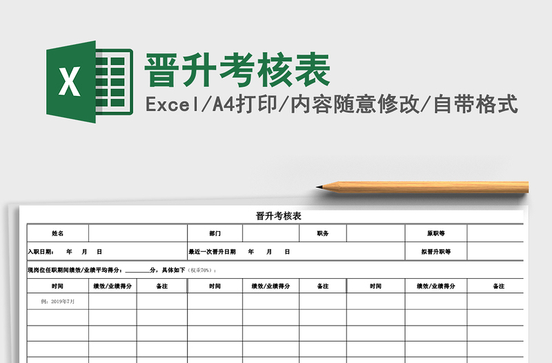 2025年晋升考核表