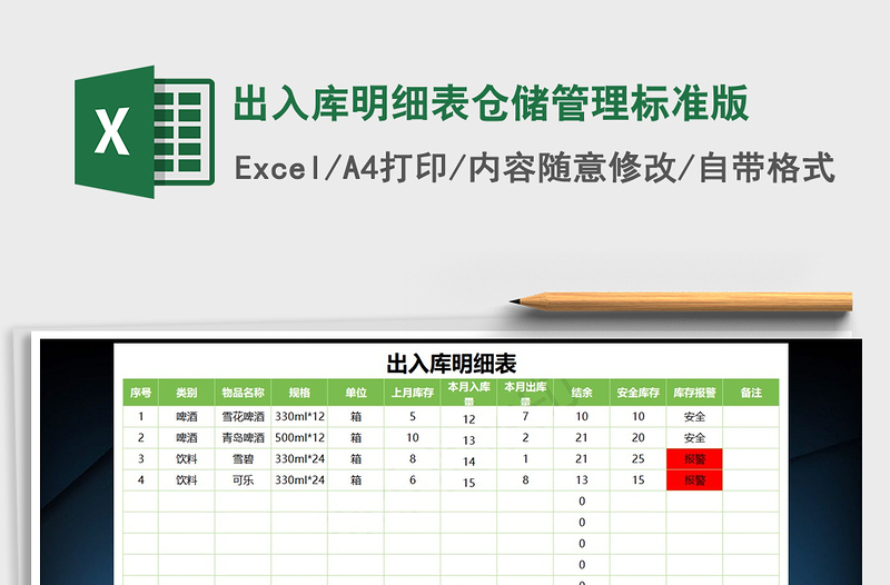 2025年出入库明细表仓储管理标准版免费下载