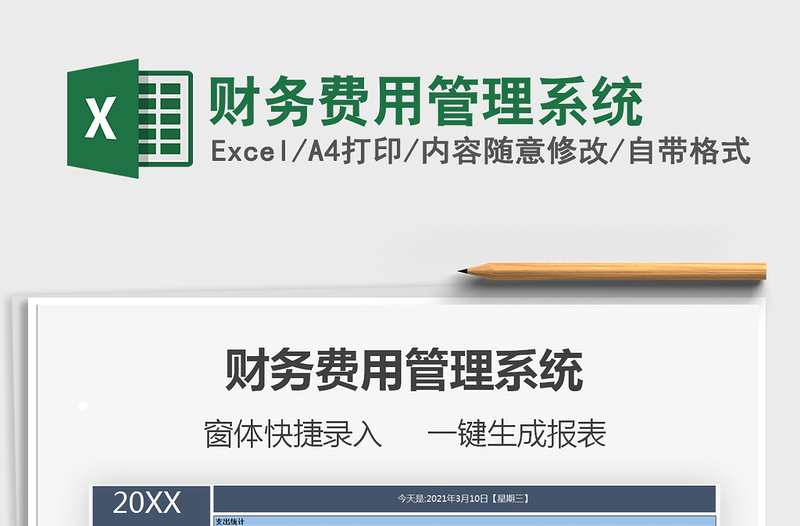 2024年财务费用管理系统exce表格