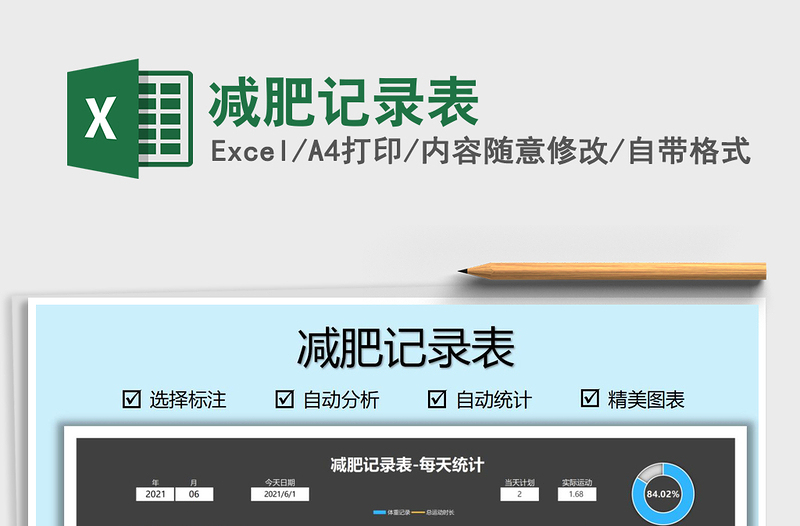 2025减肥记录表免费下载