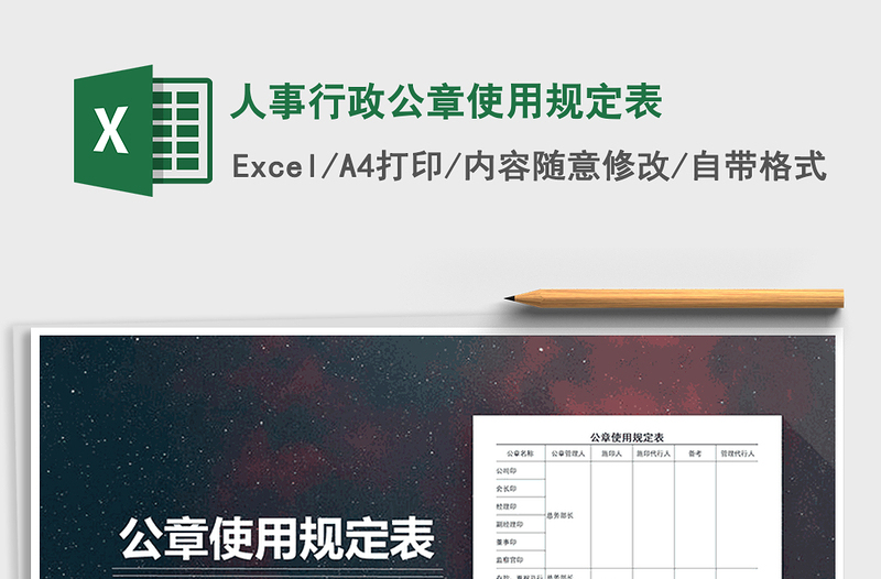 2025年人事行政公章使用规定表
