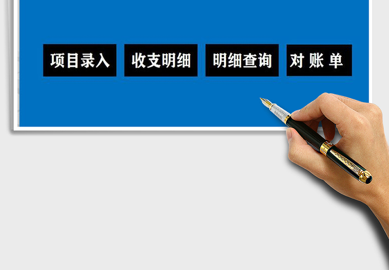 2025年财务管理系统（收支对账明细）