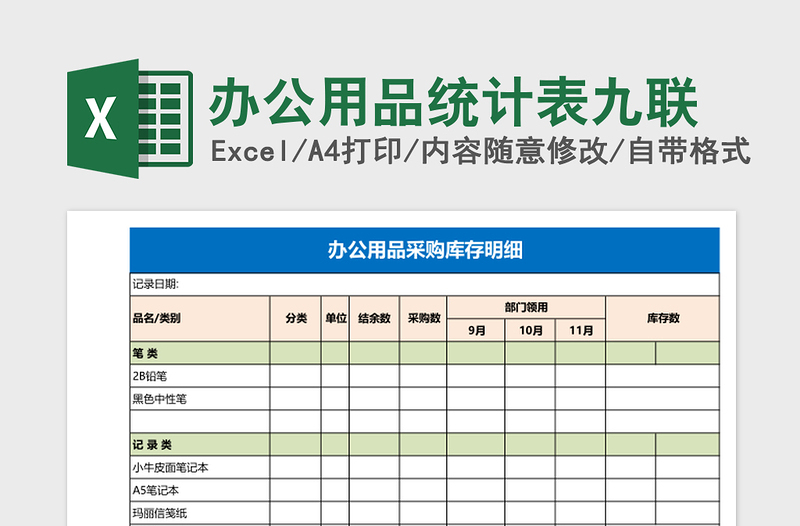 2025办公用品统计表九联excel模板