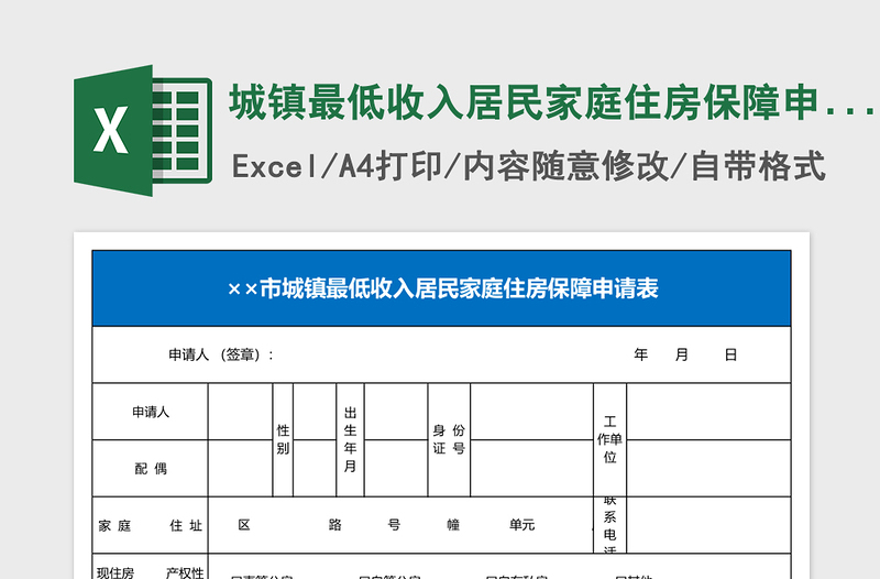 2025城镇最低收入居民家庭住房保障申请表excel模板