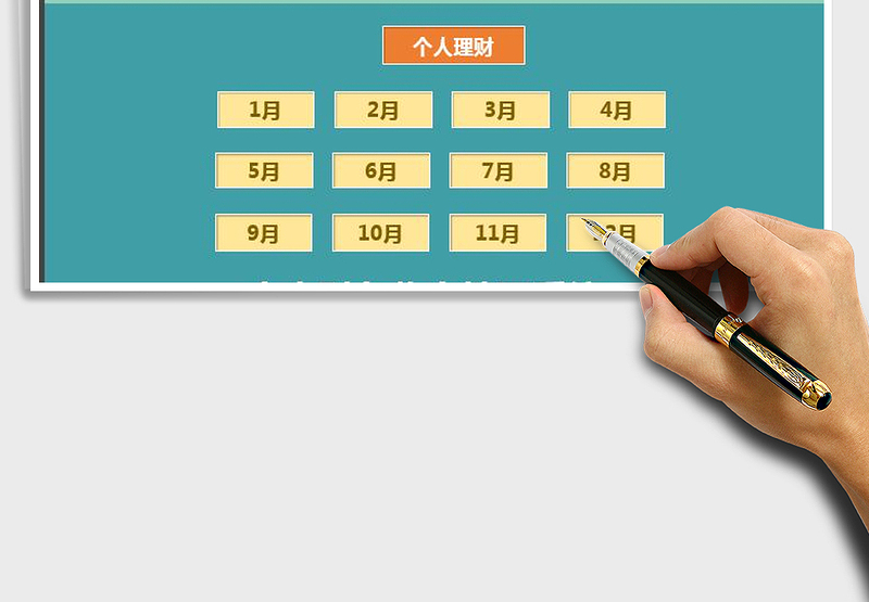 个人财务收支管理系统