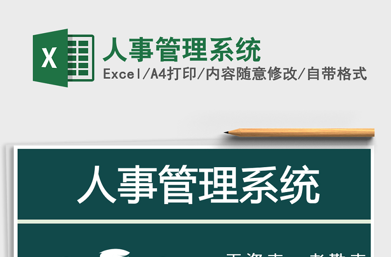 2024年人事管理系统exce表格