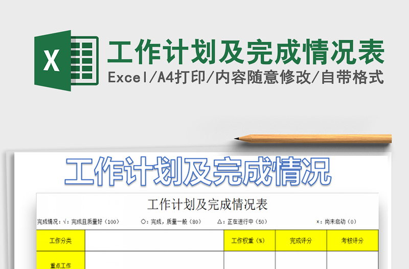 2025年工作计划及完成情况表