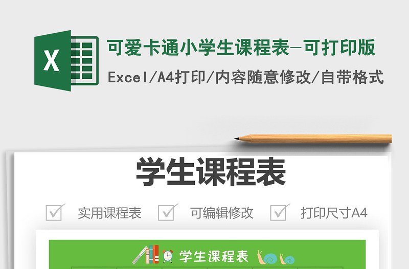 可爱卡通小学生课程表-可打印版