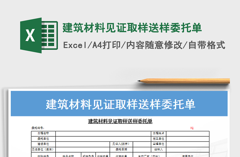 2025年建筑材料见证取样送样委托单