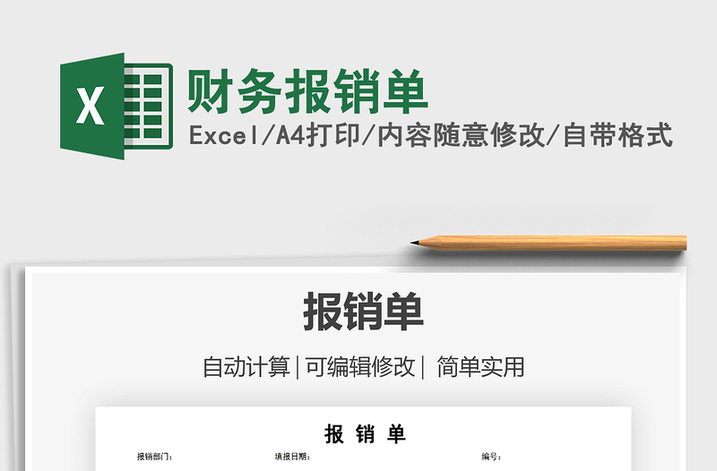 2025年财务报销单