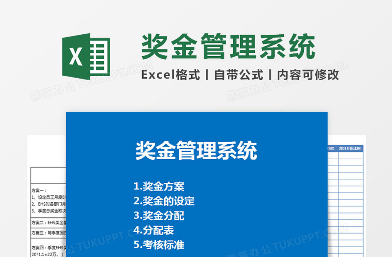 奖金管理系统下载Excel管理系统下载