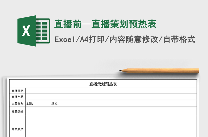 直播前—直播策划预热表