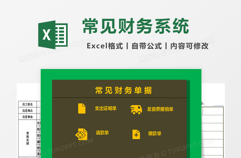 常见财务单据财务管理系统下载excel