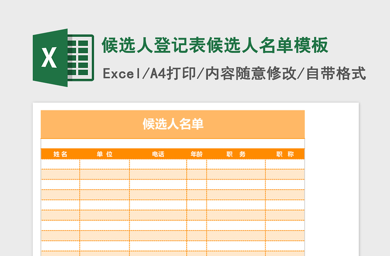 候选人登记表候选人名单excel表格模板