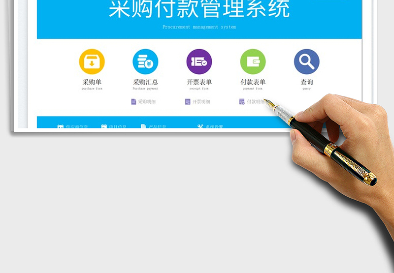 2024采购付款管理系统exce表格