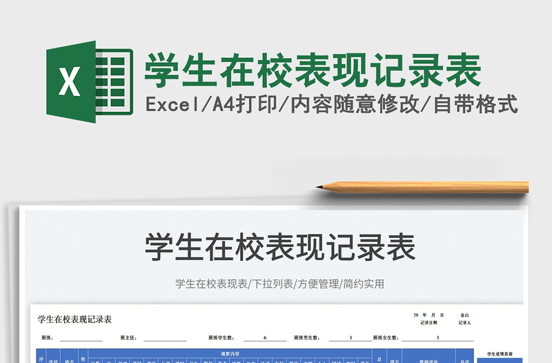 2025学生在校表现记录表免费下载